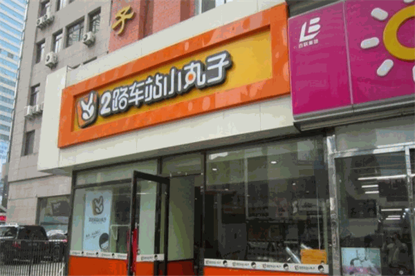 二路车站小丸子