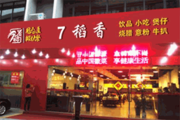 7稻香快餐