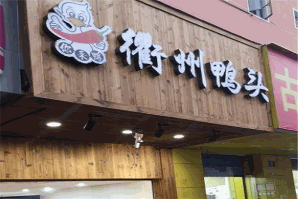 衢州鸭头