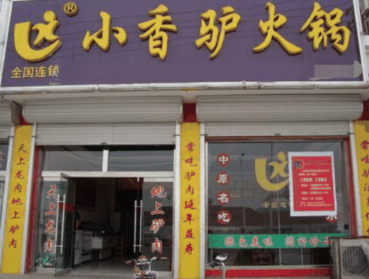 小香驴火锅