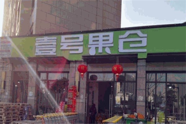 壹号果仓