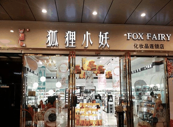 狐狸小妖化妆品