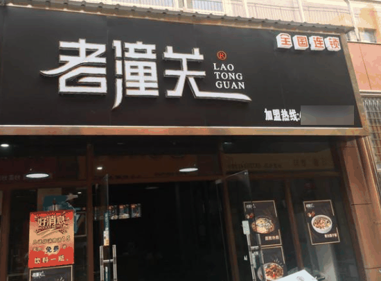 老潼关肉夹馍