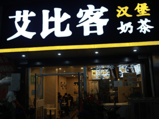 艾比客