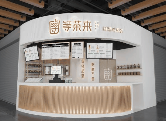 等茶来