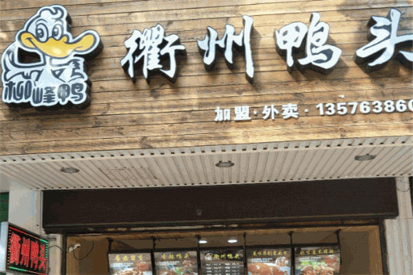 衢州鸭头