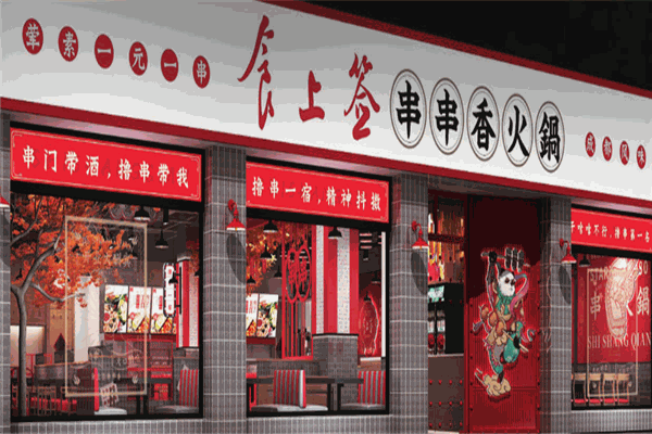 食上签串串香