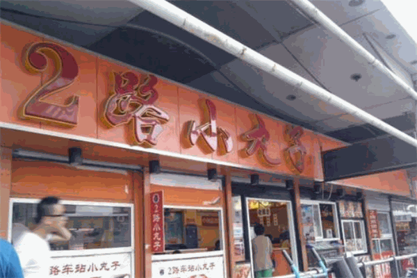 二路车站小丸子