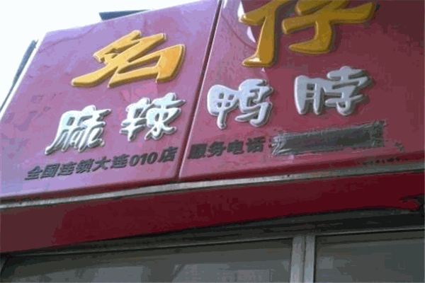 名仔鸭脖