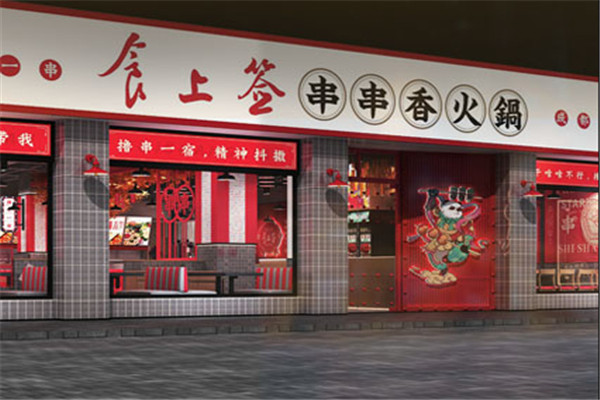 食上签串串香