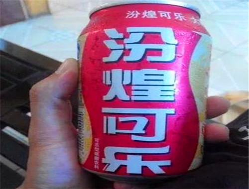 汾煌可乐