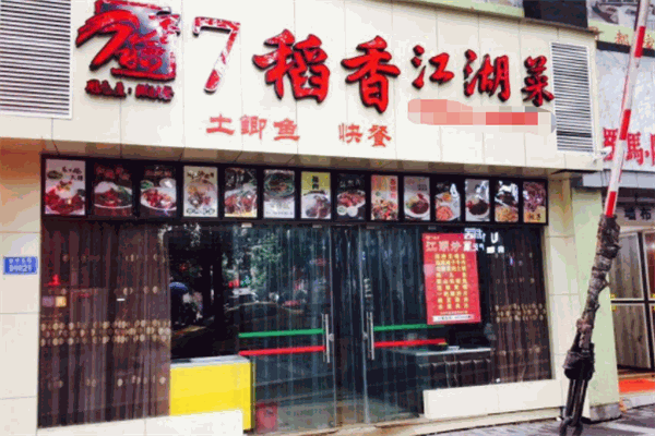 7稻香快餐