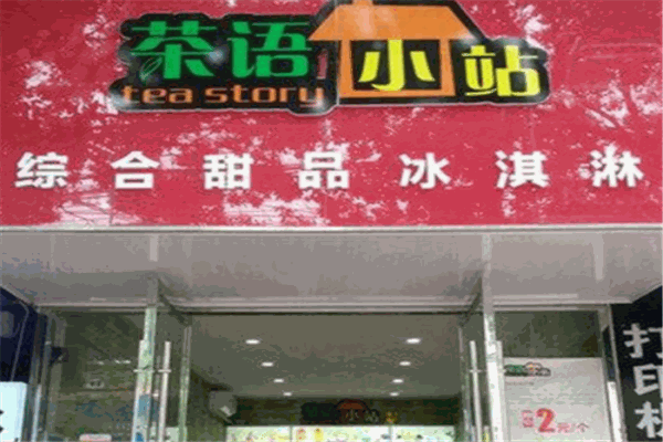 茶语小站