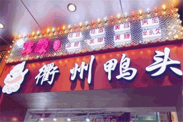 衢州鸭头
