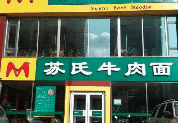 苏氏牛肉面