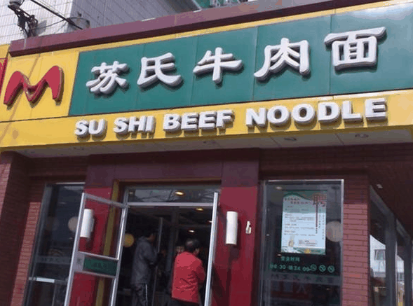 苏氏牛肉面
