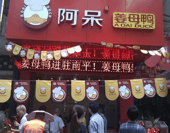 阿呆姜母鸭