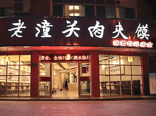 老潼关肉夹馍