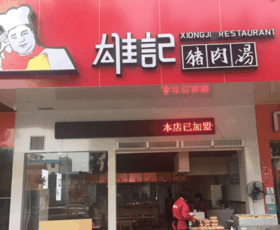 雄记猪肉汤