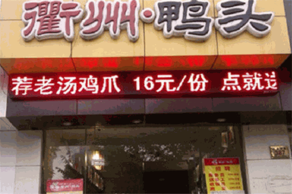 衢州鸭头