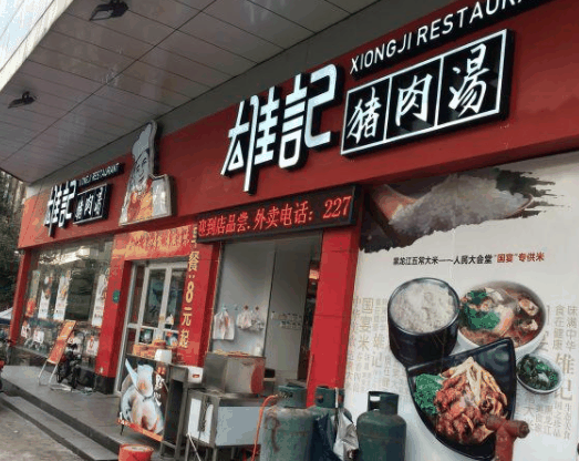 雄记猪肉汤