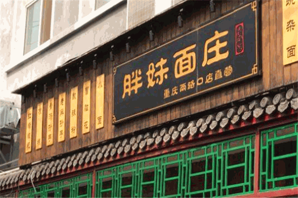 胖妹小面