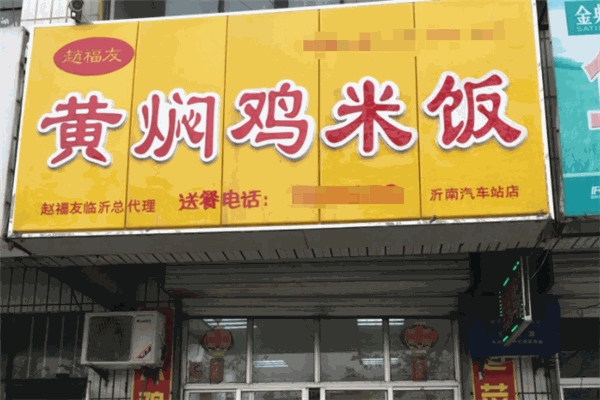 赵福友黄焖鸡