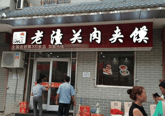 老潼关肉夹馍
