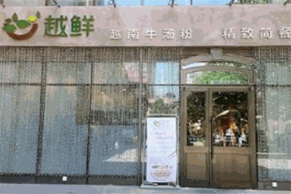 越鲜越南牛汤粉
