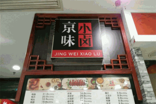 京味小卤