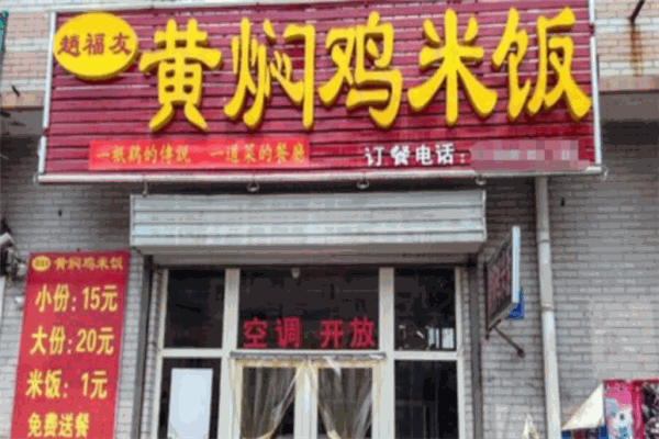 赵福友黄焖鸡