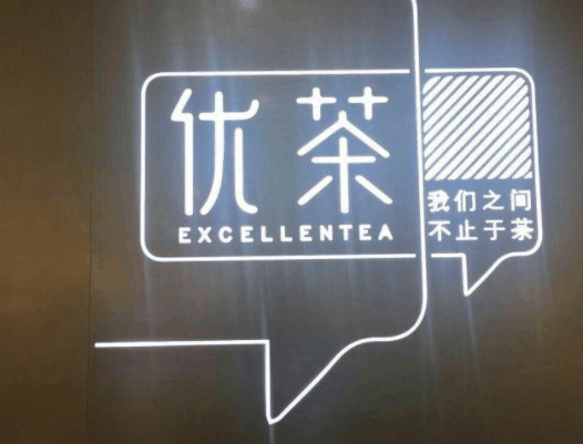优茶