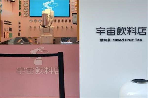 宇宙饮料店