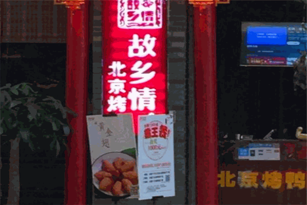 故乡情北京烤鸭