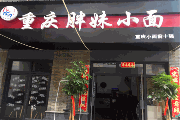 胖妹小面