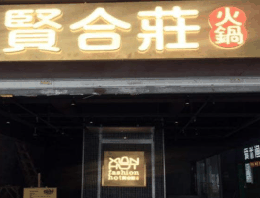 贤合庄火锅