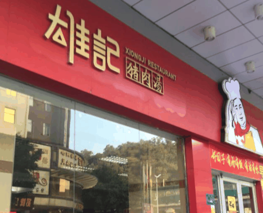 雄记猪肉汤