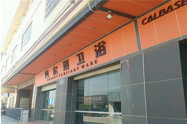 贝尔琪卫浴加盟