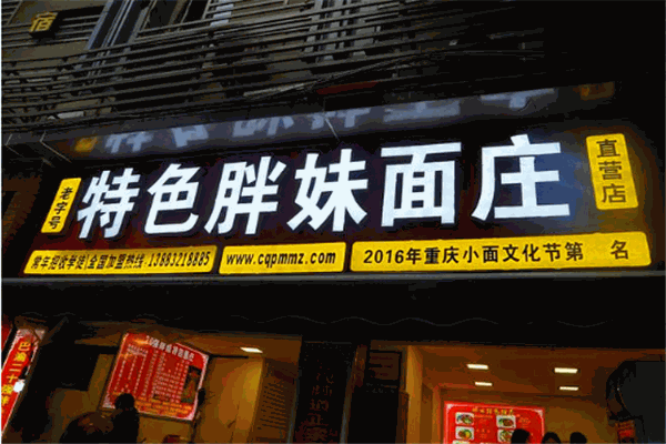 胖妹小面