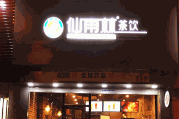 仙雨林饮品