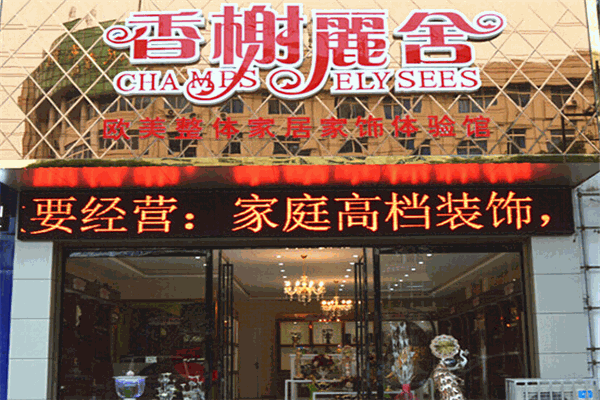 香榭丽舍家居家饰品