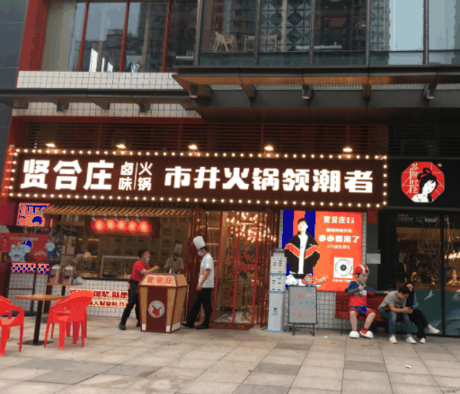贤合庄火锅