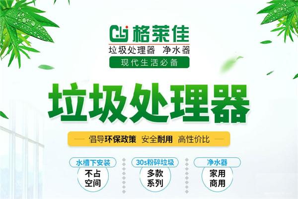 格莱佳垃圾处理器