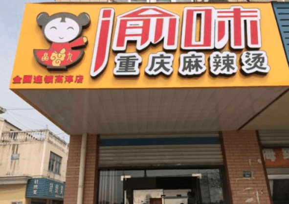 渝味重庆麻辣烫