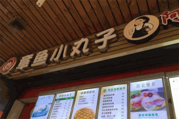 日日缘章鱼小丸子