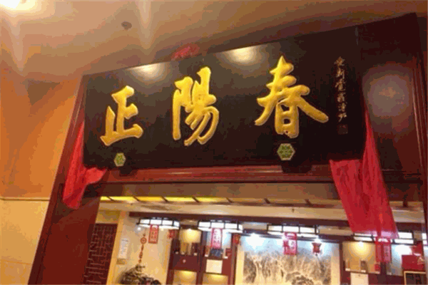 正阳春烤鸭