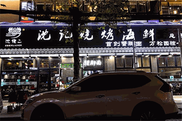 沈记蟹脚面