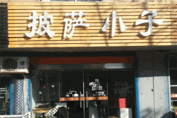 披萨小子