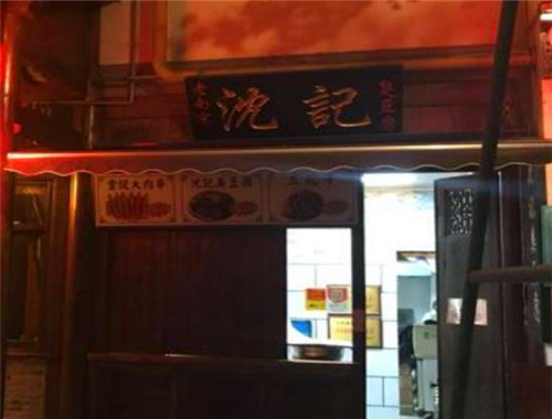 沈记臭豆腐店