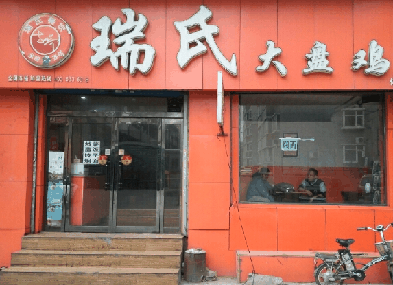 瑞氏大盘鸡